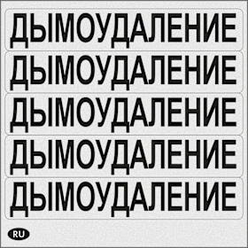 K-19015-07-0-0 | Aufkleber | Aufkleber Rauchabzug RU  (25 St.)